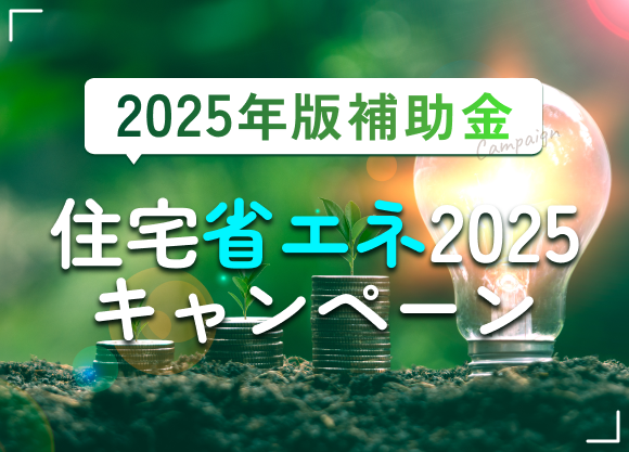 2025年版補助金。住宅省エネ2025キャンペーン