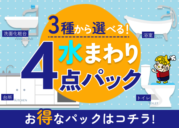 3種から選べる。4点水まわりパック