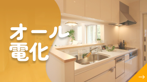 オール電化