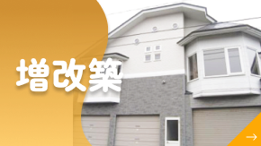 増改築
