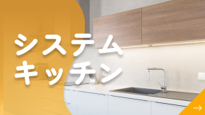 システムキッチン