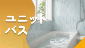 ユニットバス