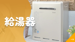 給湯器